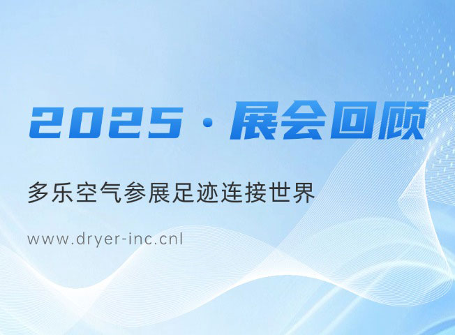 2025圆满收官｜聚焦每一场展会，让世界看见中国除湿力量