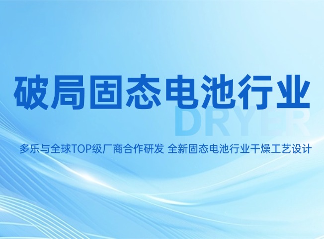 破解固态电池量产死结！多乐空气护航全球 Top 级厂商，打通全球产能通道