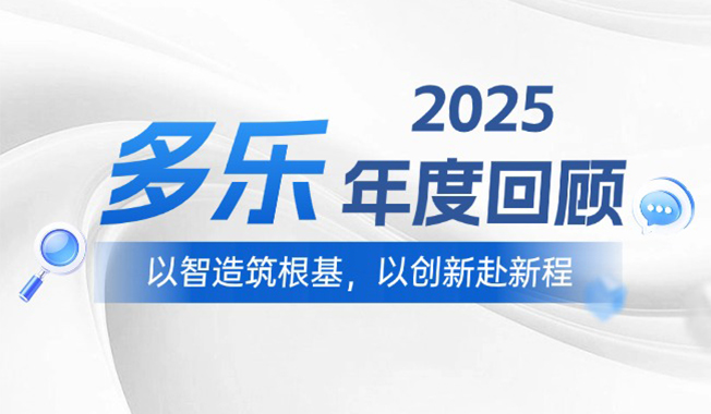 多乐空气2025年度总结
