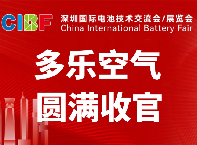 聚力深圳 CIBF 2026 | 多乐空气亮相国际电池展，助力电池行业洁净除湿新升级