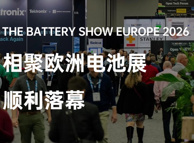 多乐空气圆满收官 THE BATTERY SHOW EUROPE 2026